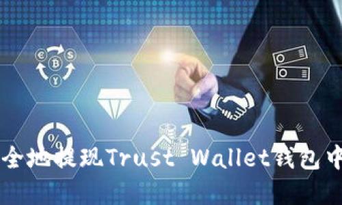 如何快速安全地提现Trust Wallet钱包中的数字货币
