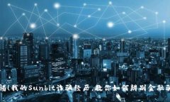 警惕！我的Sunbit诈骗经历