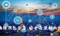 探索区块链钱包合集：安