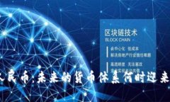 数字人民币：未来的货币