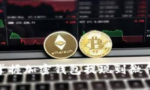 : 轻松掌握加密钱包提现到微信的技巧