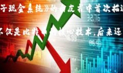 区块链技术最早是由中本