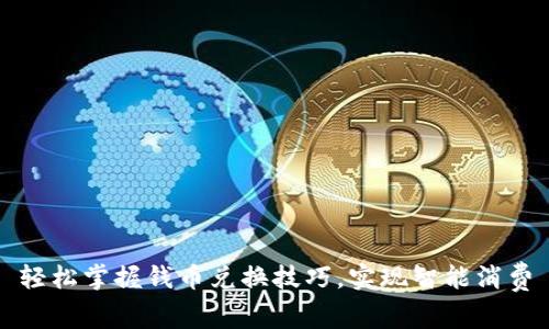 轻松掌握钱币兑换技巧，实现智能消费