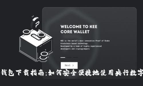 数字钱包下载指南:如何安全便捷地使用央行数字货币