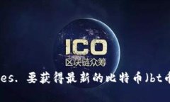 抱歉，我无法提供实时的