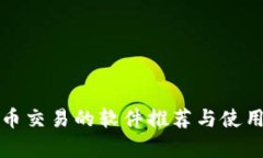 泰达币交易的软件推荐与