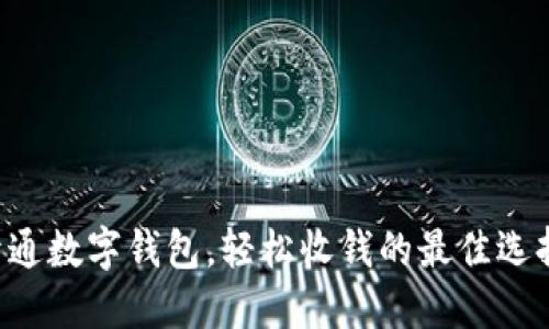 开通数字钱包，轻松收钱的最佳选择！