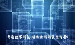 开通数字钱包，轻松收钱