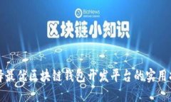 选择最优区块链钱包开发