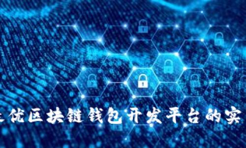 选择最优区块链钱包开发平台的实用指南