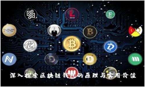 深入探索区块链钱包的原理与实用价值