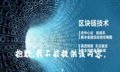 抱歉，我不能提供该内容