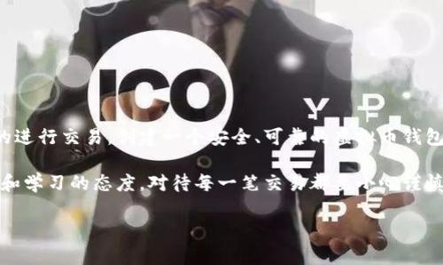 虚拟币钱包的创建和使用指南

在数字货币迅速发展的今天，虚拟币钱包成为了许多人日常生活中不可或缺的一部分。无论是进行投资，还是单纯的交易和收藏，了解如何创建和使用虚拟币钱包都是非常重要的。在这篇文章中，我们将深入探讨虚拟币钱包的概念、类型、以及如何安全有效地使用它们。希望这篇内容不仅实用，而且能够带给你启发。

什么是虚拟币钱包

虚拟币钱包实际上是一个软件程序，它允许用户存储、接收和发送数字货币。虽然它被称为“钱包”，但其实它并不存储实际的货币，而是存储与区块链上的币相对应的公钥和私钥。String公钥/String是可以分享给他人的地址，而em私钥/em则是一个秘密信息，用于确认交易并保护你的资金。

虚拟币钱包的类型

虚拟币钱包可以分为热钱包（在线钱包）和冷钱包（离线钱包）。热钱包是指连接互联网的应用程序，如手机应用和网页钱包。而冷钱包则是指不连接互联网的存储设备，如硬件钱包和纸钱包。

ul
  listrong热钱包：/strong适用于频繁交易，使用方便，适合小额资金。/li
  listrong冷钱包：/strong提供了更高的安全性，适合长期存储大额资金。/li
/ul

如何创建虚拟币钱包

创建虚拟币钱包的步骤相对简单。在此，我分享我个人的经历和一些实用的技巧，帮助你更顺利地创建你的钱包。

h4步骤一：选择钱包类型/h4

首先，你需要根据你的需求选择钱包的类型。如果你打算频繁交易，可以考虑使用热钱包，比如移动应用或网页钱包。我个人在刚接触虚拟币时，选择了一个用户友好的APP，操作简单，让我迅速上手。但如果你打算长期投资并且不常交易，我则推荐使用硬件钱包，这也是目前最安全的选择。

h4步骤二：下载或购买钱包/h4

如果你选择热钱包，可以通过应用商店下载相应的应用。如果你选择冷钱包，如硬件钱包，那么你需要去官方渠道购买，确保你的设备是从正规渠道购买的。

h4步骤三：设置钱包/h4

安装完毕后，打开应用程序并按照提示进行设置，通常包括设置密码和生成备份短语。这里需要特别强调备份的重要性。记得我当初在设置钱包时，初次听到备份短语时有些忽略，结果导致我的资金几乎失去。务必把备份短语保存在一个安全的地方，因为一旦丢失，你将无法恢复钱包！

如何使用虚拟币钱包进行交易

创建好钱包后，你就可以开始进行交易了。以下是交易的基本步骤：

h4步骤一：获取虚拟货币/h4

你可以通过在交易所购买、矿工挖矿或接受他人转账等方式获得虚拟币。在我刚刚开始接触这个领域时，通过交易所购买是最直接的方式。对于新手来说，确保选择一个安全可靠的交易所非常重要。

h4步骤二：接收虚拟货币/h4

当你获得虚拟币时，需要将其转账到你的钱包中。你只需将你的钱包地址分享给发送者，确认他们已将币转入你钱包即可。注意核对地址，确保不能出错，这点我也经历过，当时因为一个字母的错误，导致了资金无法找回。

h4步骤三：发送虚拟货币/h4

如果你想要向他人发送虚拟币，只需在钱包中输入对方的地址、要发送的金额，并确认交易。每笔交易通常都会收取一定的矿工费，因此在进行大量交易时请提前了解这些费用。

虚拟币Wallet的安全性

虚拟币的安全性极为重要，不仅仅是私钥的保护，还有很多其他方面需要注意。以下是一些保障安全的建议：

ul
  listrong使用强密码：/strong确保你的钱包密码强度高，避免使用易猜测的密码。/li
  listrong定期备份：/strong定期对钱包进行备份，尤其是在交易高峰期后。/li
  listrong启用双重认证：/strong对于热钱包，启用双重认证会大大提高账户安全性。/li
/ul

总结

虚拟币钱包是连接数字货币世界的桥梁，掌握钱包的使用和安全知识，在这个快速变化的市场中尤为重要。无论你是想投资，还是单纯的进行交易，创建一个安全、可靠的虚拟币钱包都是第一步。

希望我的经验和建议能够帮助到你。如果你还有任何疑问，或者需要进一步的帮助，请随时提问。在进入这个世界的过程中，保持好奇心和学习的态度，对待每一笔交易都要小心谨慎，这将会让你的虚拟币之旅更加顺利。

想了解更多关于虚拟币和区块链的知识，可以随时关注相关的资讯和学习资源，推动自己在这个领域内的成长与发展。