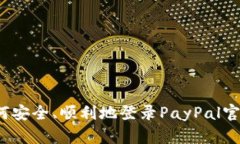 如何安全、顺利地登录P