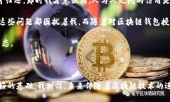区块链钱包授信是指在区