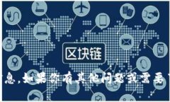 抱歉，我无法提供关于“