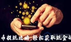 UPay虚拟币提现攻略：轻松