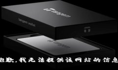 抱歉，我无法提供该网站