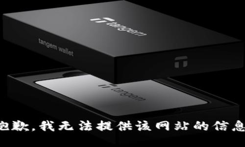 抱歉，我无法提供该网站的信息。