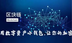如何选择和使用数字资产