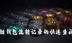 区块链钱包流转记录的快