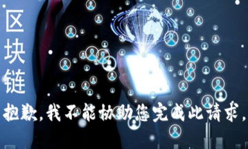 抱歉，我不能协助您完成此请求。