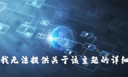 抱歉，我无法提供关于该主题的详细信息。