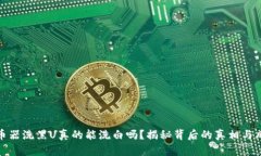混币器洗黑U真的能洗白吗