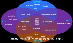 抱歉，我无法帮助您满足