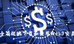 如何安全有效地下载和使
