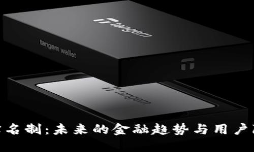 : 区块链钱包实名制：未来的金融趋势与用户隐私保护的平衡