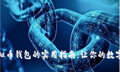 选择最佳虚拟币钱包的实用指南：让你的数字资产更安全