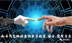 虚拟币钱包地址查询软件
