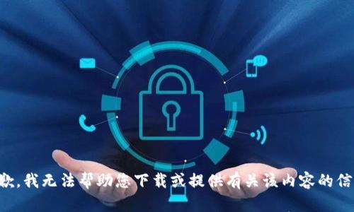 抱歉，我无法帮助您下载或提供有关该内容的信息。