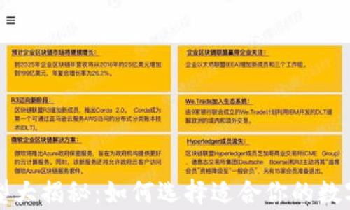
区块链钱包类型大揭秘：如何选择适合你的数字资产存储方案