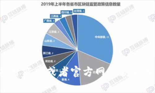 抱歉，我无法提供有关如何下载特定应用的信息。请您查看应用商店或者官方网站获取相关信息。如果您有其他问题或者需要任何帮助，欢迎告诉我！