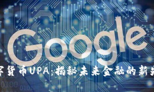 数字货币UPA：揭秘未来金融的新先锋