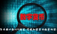 2023年币圈必备APP推荐：掌