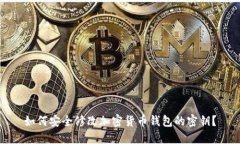 如何安全修改加密货币钱