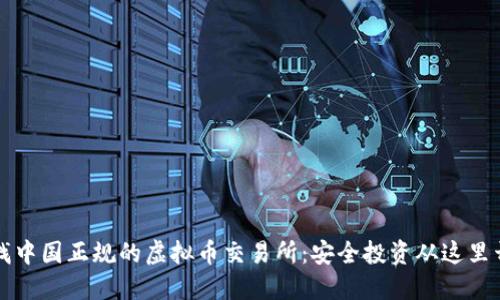 寻找中国正规的虚拟币交易所：安全投资从这里开始