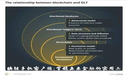 区块链手机客户端：掌握未来金融的实用工具