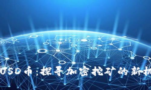 FDUSD币：探寻加密挖矿的新机会