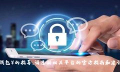 抱歉，我无法提供关于下