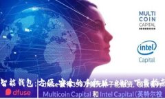 智能钱包：方便、安全的