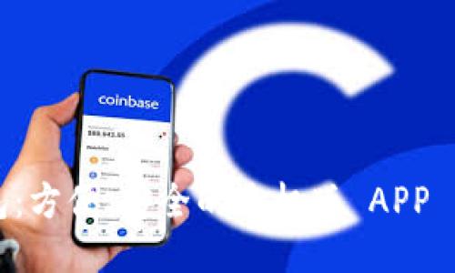 智能钱包：方便、安全的手机版 APP 下载指南