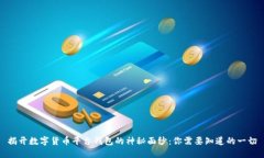 揭开数字货币平台钱包的