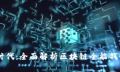 解锁数字资产新时代：全