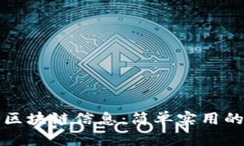 如何查看区块链信息：简单实用的方法解析