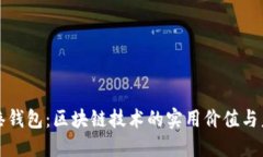 探秘香港钱包：区块链技