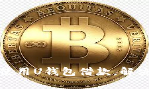 如何轻松使用U钱包借款，解决资金困扰